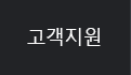 고객지원